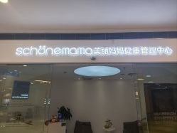 -美丽妈妈产后恢复中心(三林店)