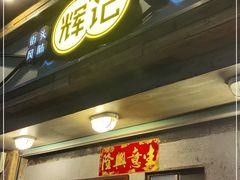 门面-辉记炭烧海鲜大排档·老字号(福田店)