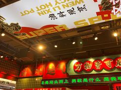 -文立新麻辣烫(合生汇21街区店)