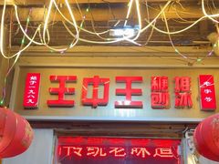 -王中王刨冰