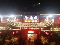 门面-徐鼎盛民间菜(上筑店)