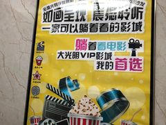 -大光明丽星VIP影城(昌里路杜比全景声店)