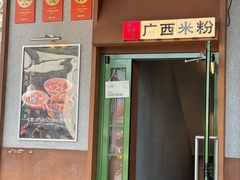 -水平有限广西米粉·广西风味集(五道口店)
