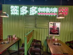 -签多多串串香火锅
