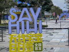 -东莞松山湖万象汇