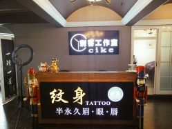 -刺客纹画纹身·洗纹身·穿孔饰品