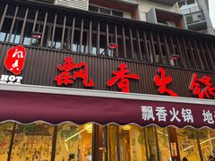 -飘香火锅(玉林西路店)