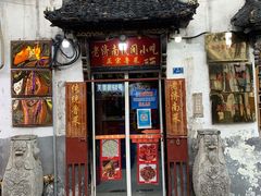 门面-老济南民间小吃·传统鲁菜(芙蓉街店)