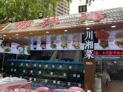 门面-范饭椰林川湘味海鲜·椰子鸡(三亚湾椰梦长廊店)
