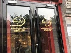 门面-Tubestation站点比萨(五道营店)
