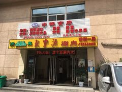 门面-牛街·马辈儿涮肉(牛街二店)