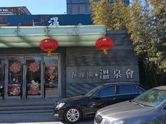 -春晖园度假酒店温泉