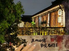 -松鹤楼(山塘街店)