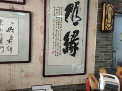 大堂-清真·二嫂子煎饼果子(鼓楼旗舰形象店)