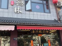 -潘德林茶社(新城河路店)