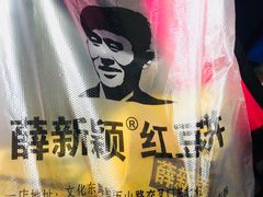 -薛新颖红豆饼(中式甜点山师店)