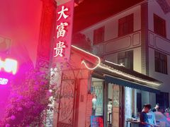-大富贵烧烤公司(双廊店)