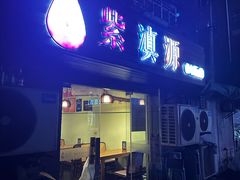 -紫滇源云南生态菜(丹凤街店)