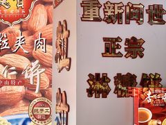 -惠赞老饼家(逢源商业街店)