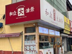 -和众大油条(维明路店)