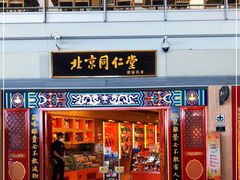 -同仁堂药店(北京首都国际机场3号航站楼C区店)
