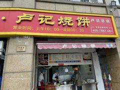 门面-尚食卢记烧饼(凤凰路总店)
