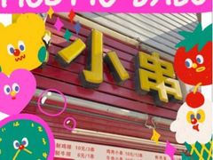 -辽B·小串(总店)