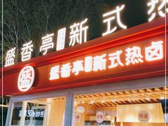 门面-盛香亭热卤(华南摩尔店)