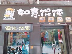 门面-如意馄饨(恒隆广场兴安路店)