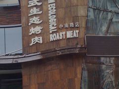 门面-一品诚记烤肉·甄选店(中南路店)