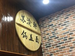 -苏渝轩面府(万达广场店)