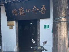 -吾介小籠館