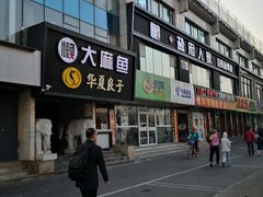 门面-懒人盐府人家(航天桥店)