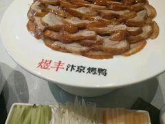 -煜丰汴京烤鸭(福彩路店)