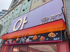 -悠个炸鸡(南京创始店)