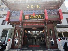 -龙川徽府(雨山路店)