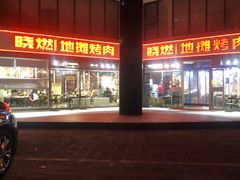 -晓燃地摊烤肉(朝阳双桥店)