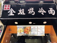 门面-金姐烤冷面(大沙泥街店)