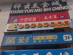 -祥云美食城(南强步行街店)