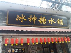 门面-冰神糖水铺(国贸中心店)