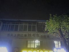 -陈有良尖椒鸡(江津总店)