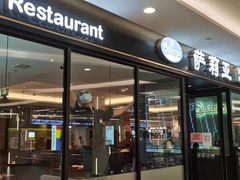 门面-萨莉亚意式餐厅(大宁音乐广场店)