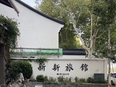 -杭州新新饭店·1913餐厅