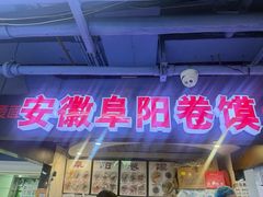 -安徽阜阳卷馍(西单店)