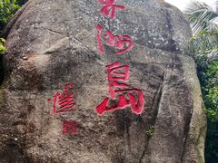 -海南分界洲岛旅游区