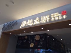 -凤起龙游老面包子(凯德晶品店)