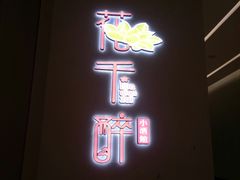 门面-花千醉拾季(雨花世茂店)