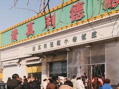 -清真利德顺小老饭庄(复兴路店)