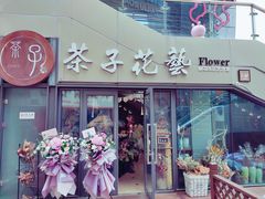 门面-ChaKo Flora ·茶子花艺 (市北店)