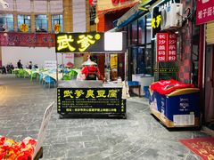 -武爹臭豆腐(坡子街店)